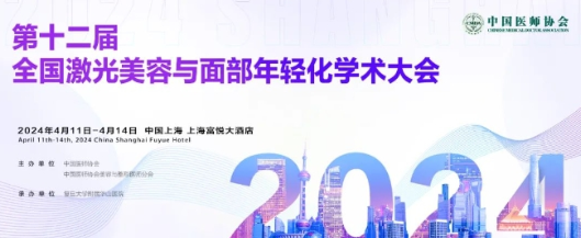 2024第十二届全国激光美容与面部年轻化学术大会