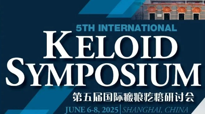 第五届国际瘢痕疙瘩研讨会会议预告