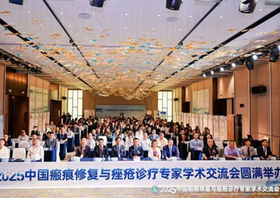 2025中国瘢痕修复与痤疮诊疗专家学术交流会圆满招开