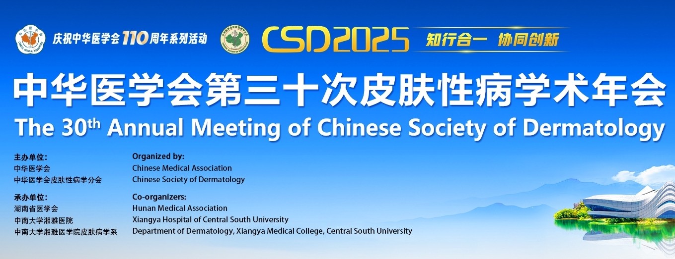 2025第三十次全国皮肤性病学术年会于长沙国际会议中心盛大启幕