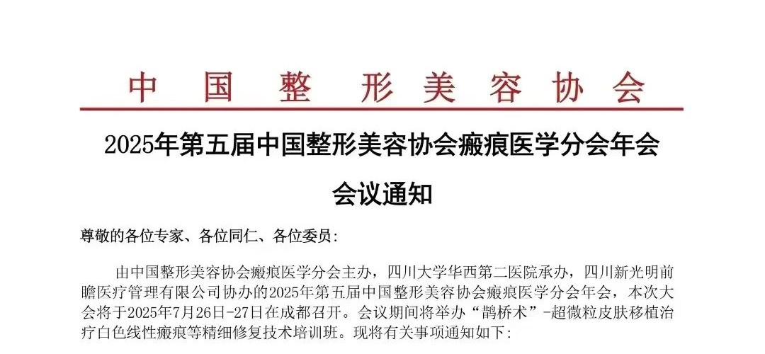 2025年第五届中国整形美容协会瘢痕医学分会年会会议预告