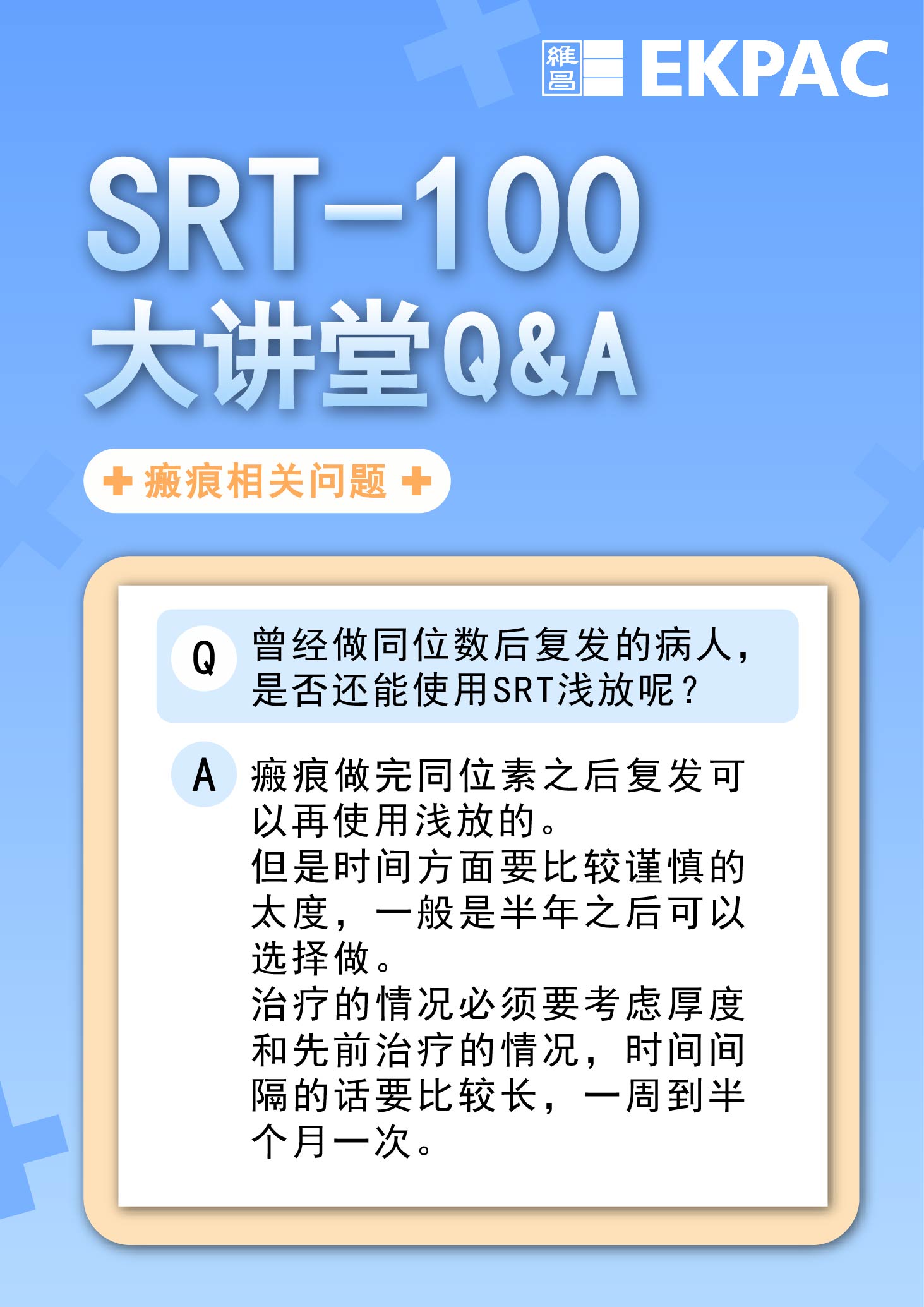 曾经做同位数后复发的病人，是否还能使用SRT浅放呢？
