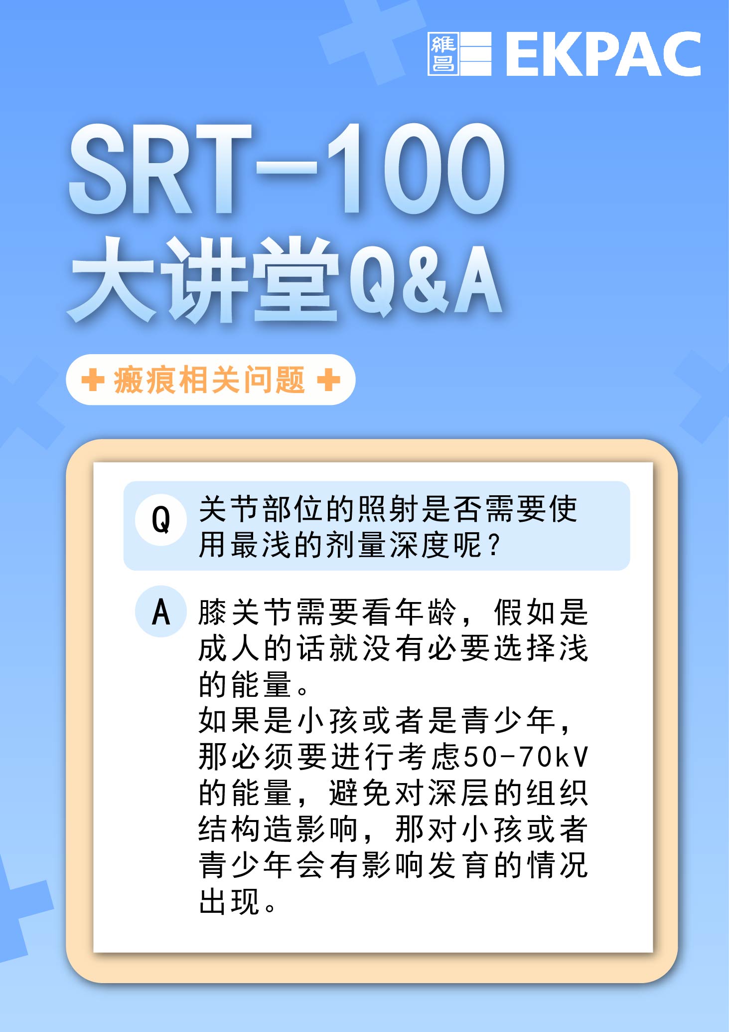 关节部位的照射是否需要使用最浅的剂量深度呢？