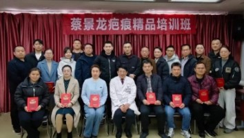 第29届蔡景龙瘢痕培训班圆满落幕