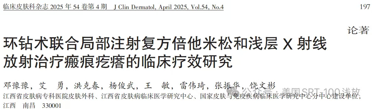 文献解读｜环钻术联合局部注射复方倍他米松和浅层 X 射线放射治疗瘢痕疙瘩的临床疗效研究