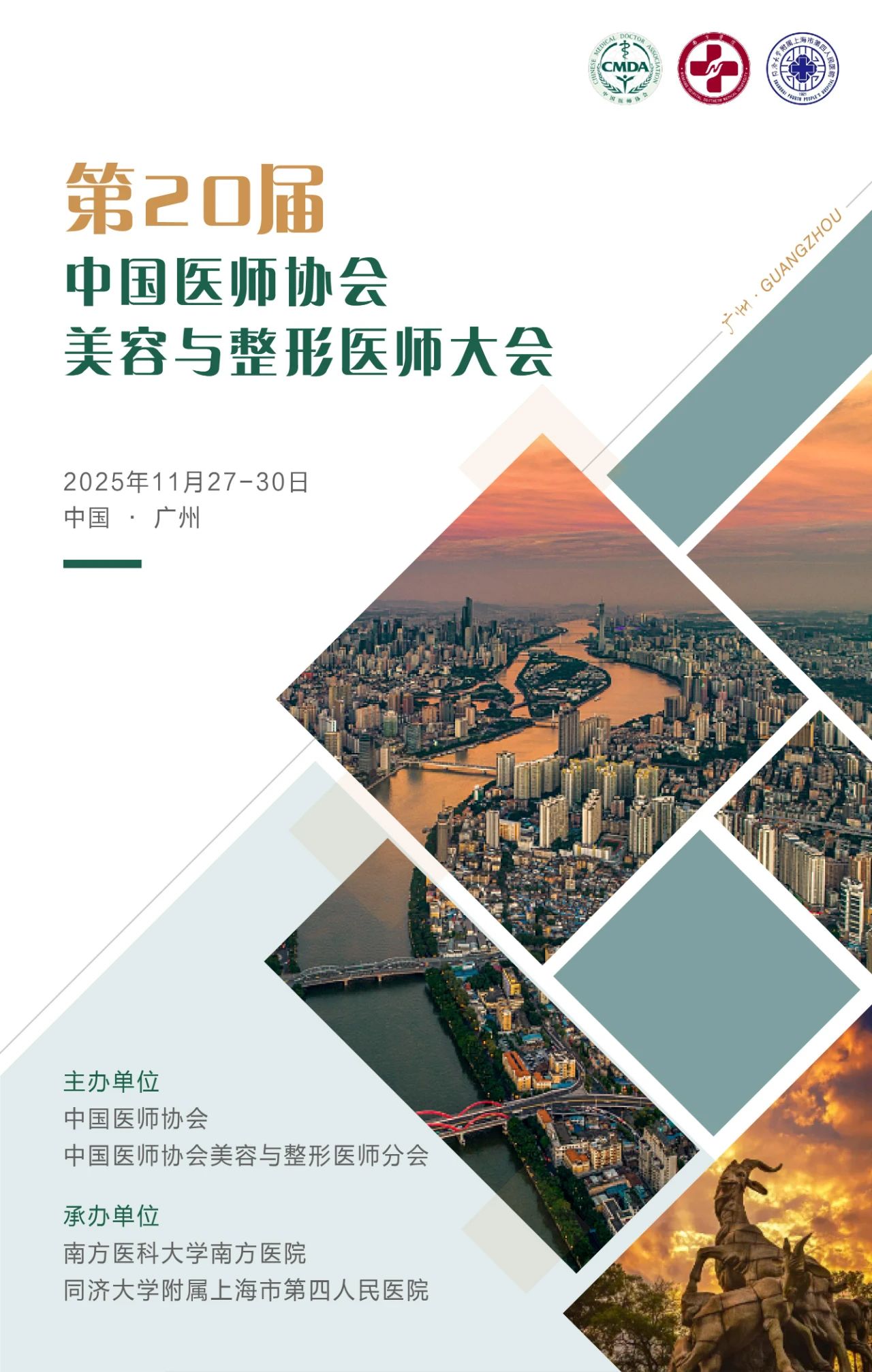 第20届中国医师协会美容与整形医师大会 | 会议通知