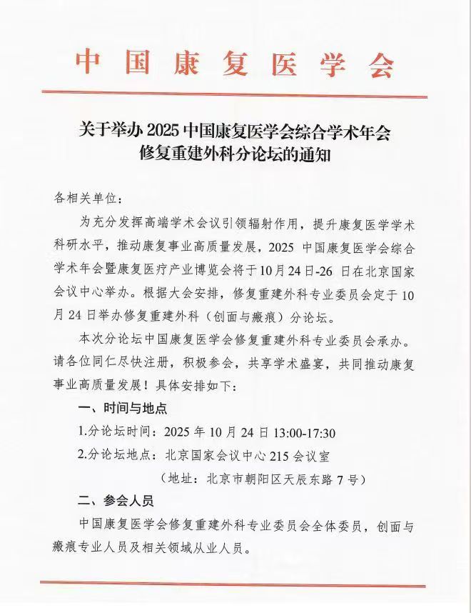 会议通知｜2025中国康复医学会综合学术年会