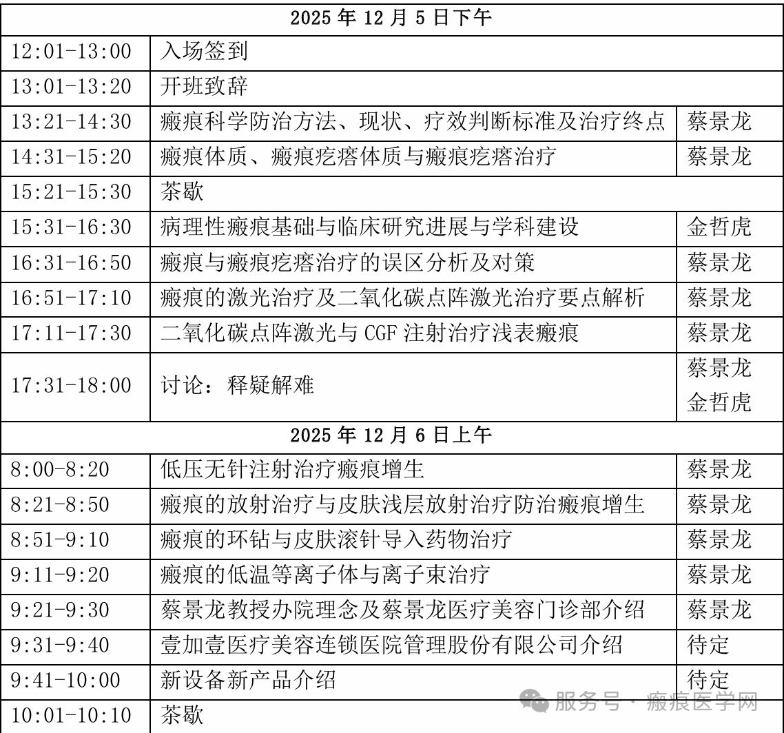 会议通知 | 2025 中国整形美容协会年会第二届瘢痕大师培训班