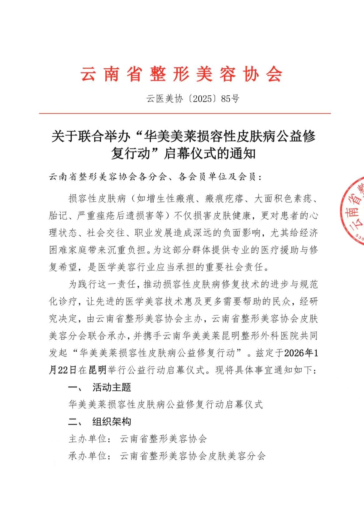 会议预告｜华美美莱损容性皮肤病公益修复行动启幕仪式