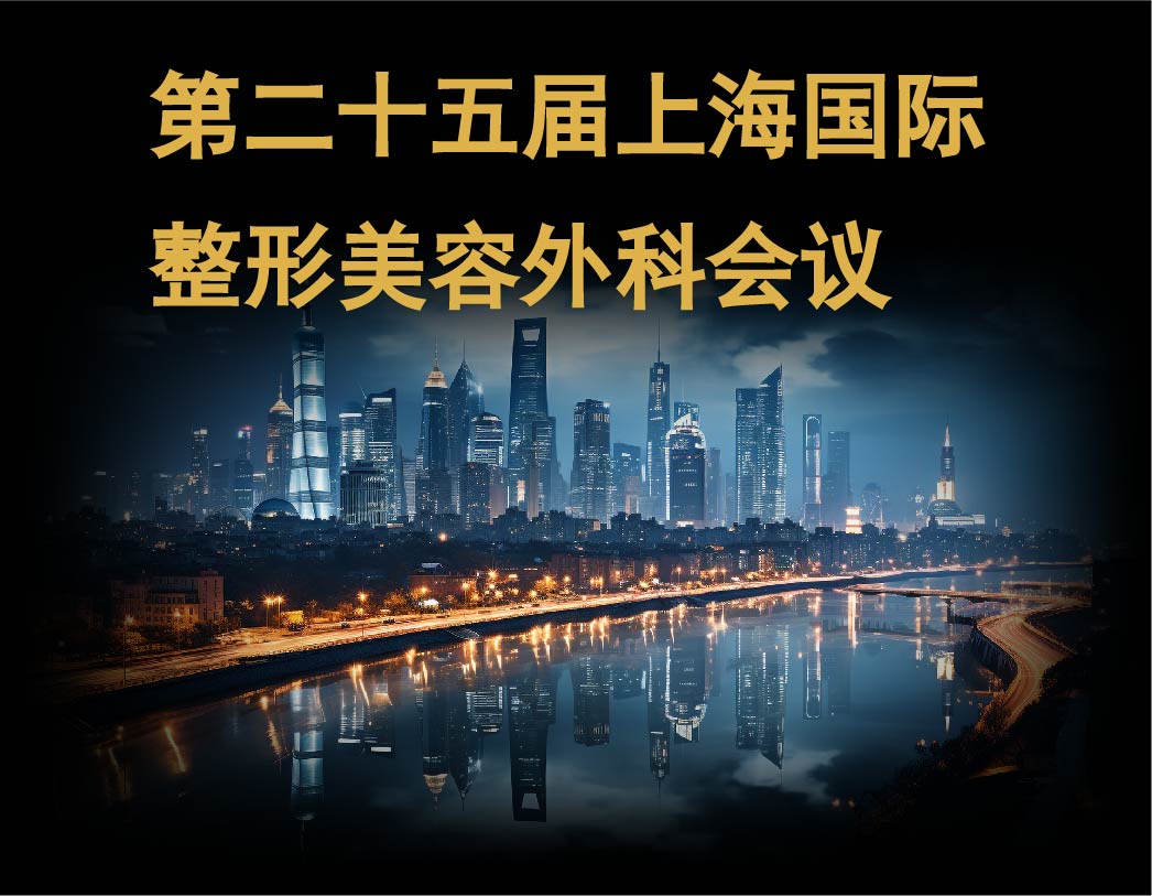 会议预告｜第二十五届上海国际整形美容外科会议