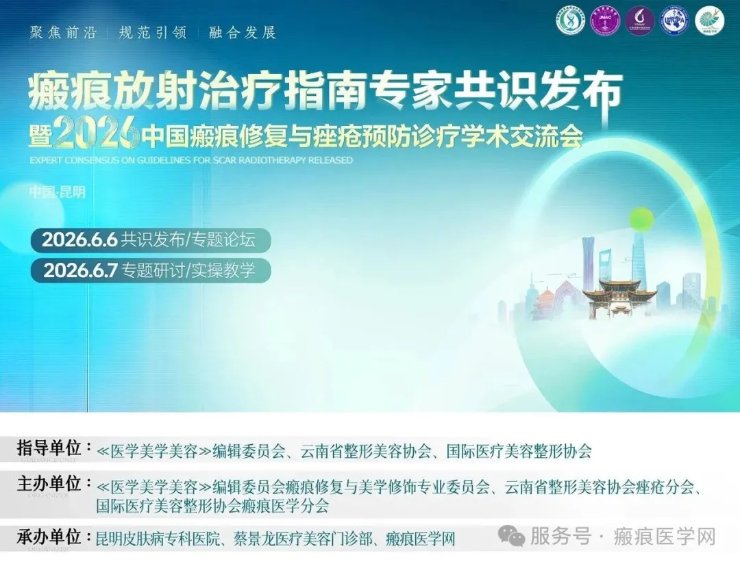 关于举办“瘢痕放射治疗指南专家共识发布暨2026第四届中国瘢痕与痤疮预防诊疗学术交流会”的通知 | 会议通知（第二轮）