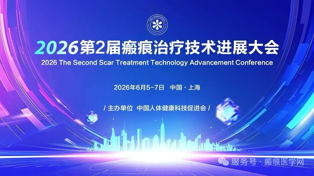 第2届瘢痕治疗技术进展大会征稿通知 | 会议通知