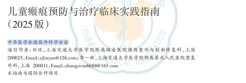 专家共识｜儿童瘢痕预防与治疗临床实践指南 （2025版）