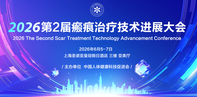 第2届瘢痕治疗技术进展大会 | 会议通知(详细学术议程)