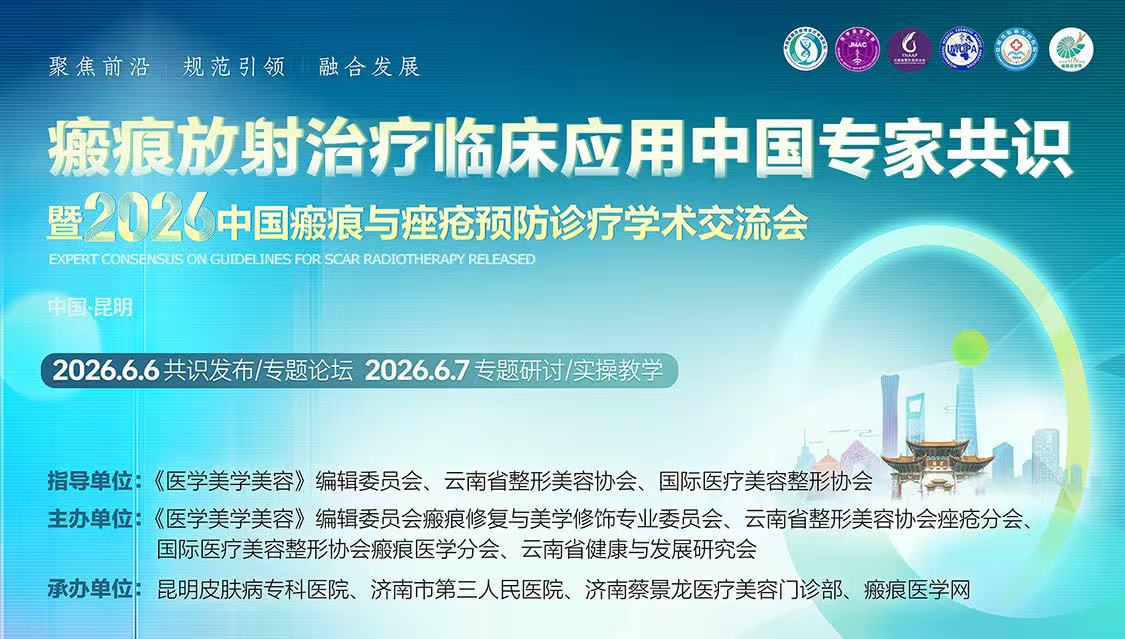 2026第四届中国瘢痕与痤疮预防诊疗学术交流会 | 会议通知