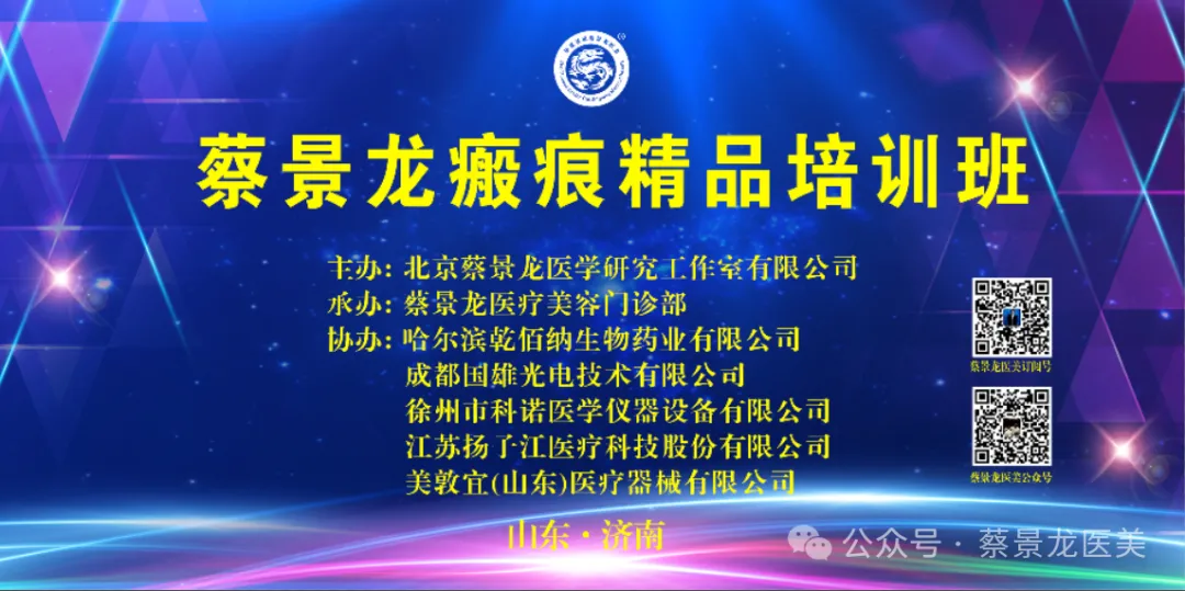 深耕瘢痕诊疗,共赴学术盛宴|第三十一届蔡景龙瘢痕精品培训班圆满开展