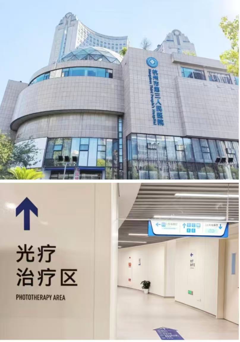 实地交流赋能临床|STRATA 代表团到访杭州市第三人民医院白癜风光疗专区开展交流