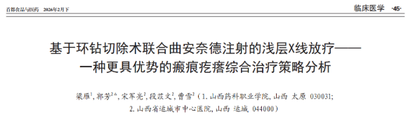 文献速递|基于环钻切除术联合曲安奈德注射的浅层X线放疗—一种更具优势的瘢痕疙瘩综合治疗策略分析