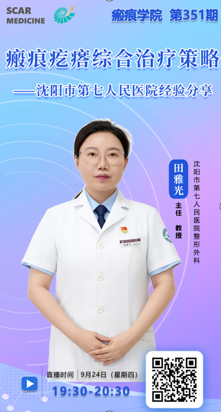 直播预告|瘢痕疙瘩综合治疗经验分享