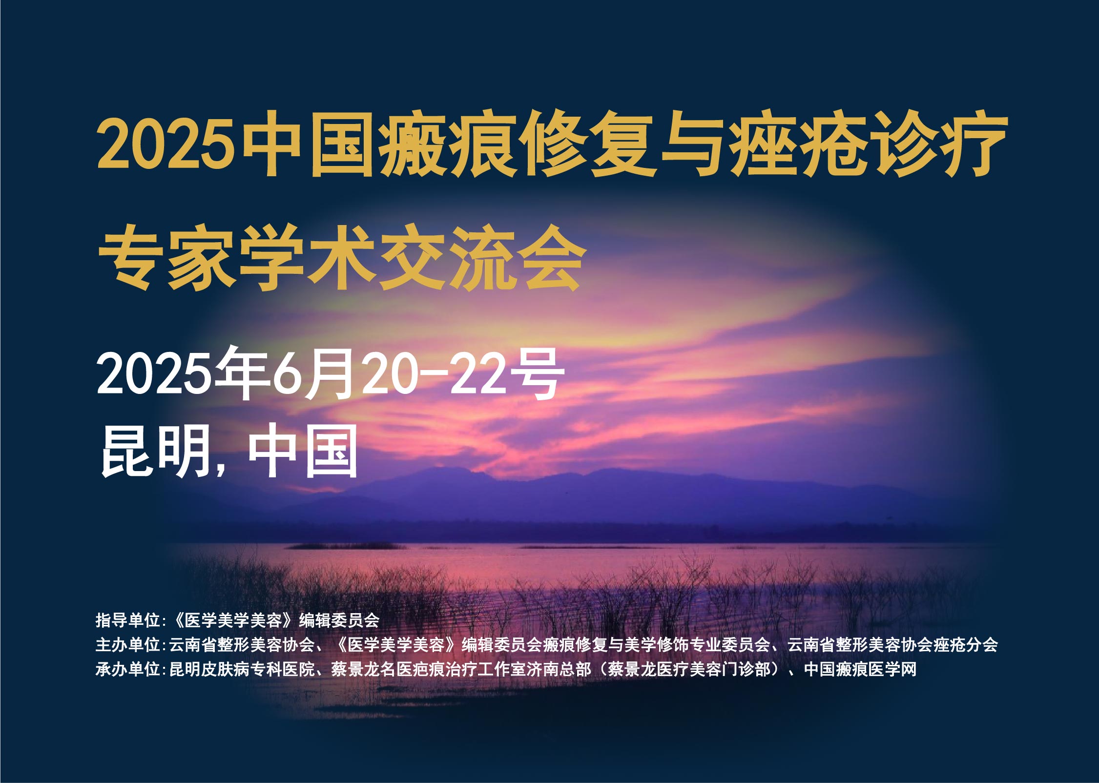 昆明瘢痕修复与痤疮诊疗学术交流会-03.jpg